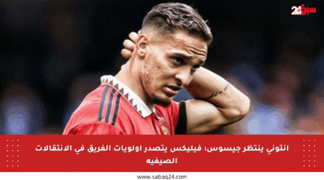 أنتوني ينتظر جيسوس: فيليكس يتصدر أولويات الفريق في الانتقالات الصيفية
